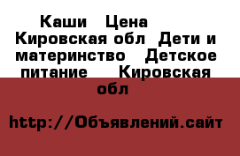 Каши › Цена ­ 70 - Кировская обл. Дети и материнство » Детское питание   . Кировская обл.